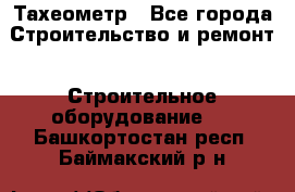 Тахеометр - Все города Строительство и ремонт » Строительное оборудование   . Башкортостан респ.,Баймакский р-н